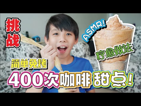 [挑战] 简单免烤400次咖啡甜点+ASMR 疗愈做法～母亲节特辑![JudeTube]