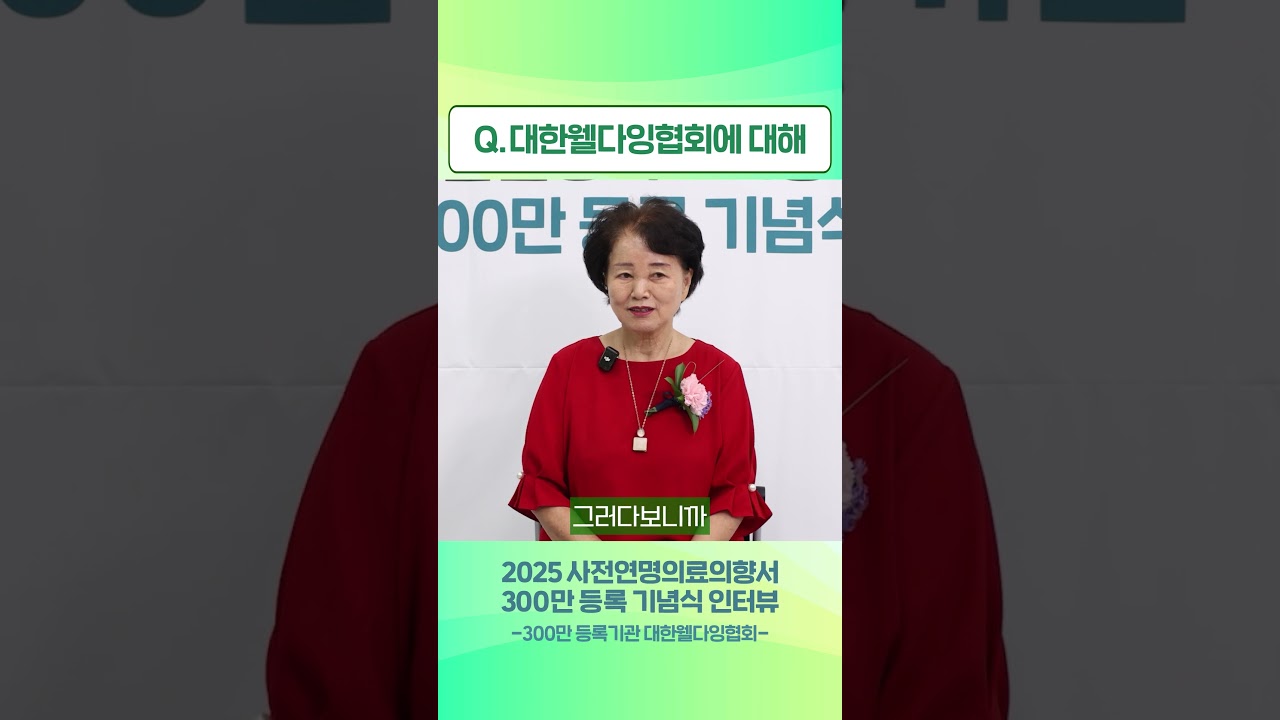 📧대한웰다잉협회에 대해ㅣ300만 등록 기념식 인터뷰(300만 등록기관 대한웰다잉협회)