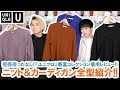 【UNIQLO U】完売待ったなし!?ユニクロU新作ニット＆カーディガン全型着比べレビュー!!【ユニクロU 2020年春夏コレクション】