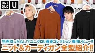 【UNIQLO U】完売待ったなし!?ユニクロU新作ニット＆カーディガン全型着比べレビュー!!【ユニクロU 2020年春夏コレクション】