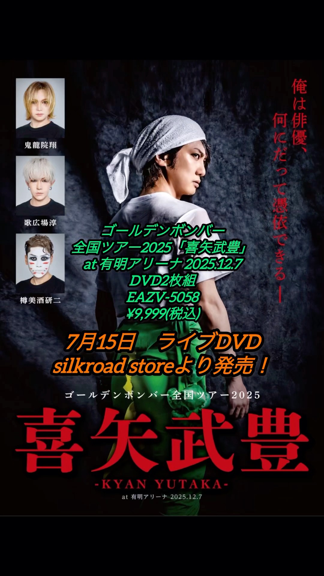 ゴールデンボンバー 全国ツアー2025「喜矢武豊」 ライブDVD本日発売