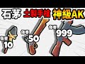 我把木棒強化了２０００年！竟然變成神級ＡＫ一秒鐘射出１００發子彈！【武器進化跑酷】