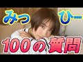 【100の質問】みっひーあんな事まで答えてくれた！！