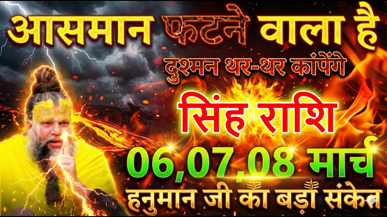सिंह राशि 06,07,08 मार्च आसमान फटने वाला है दुश्मन थर-थर कांपेंगे @sinhbharti7321