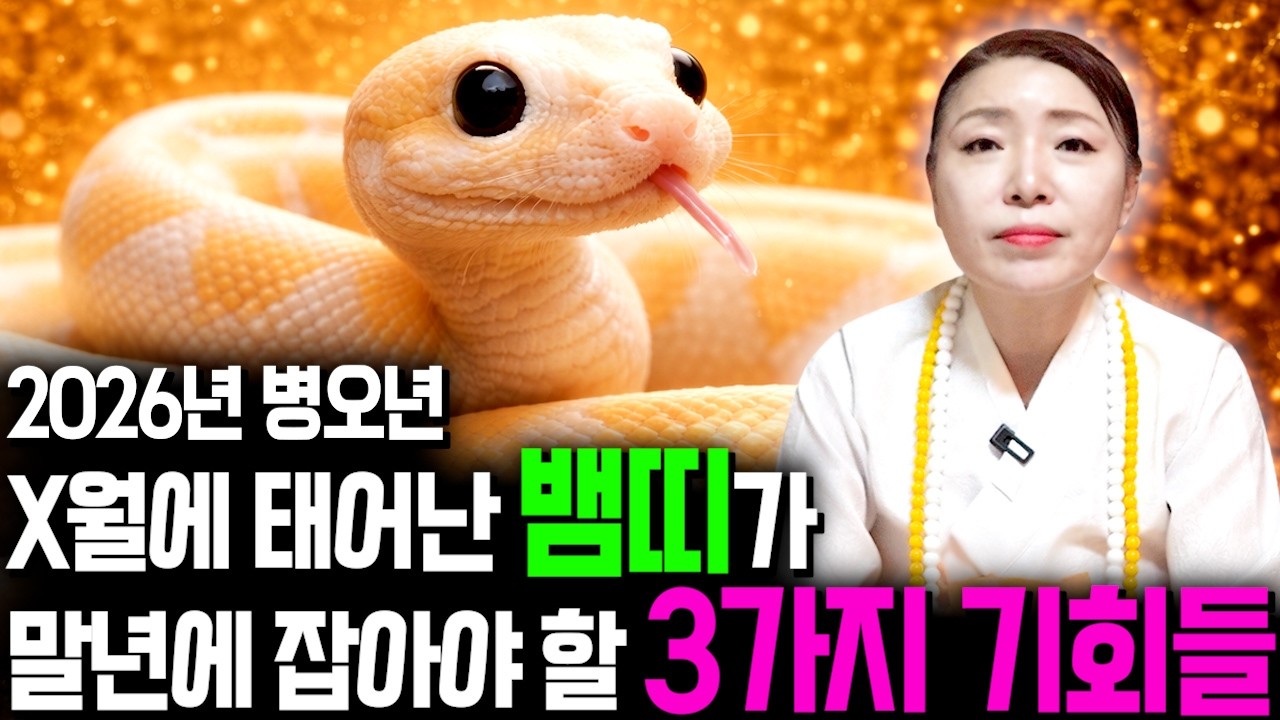 [2026년 병오년 뱀띠운세] 띠 생일이 X월이라면 2026년에 100% 대박납니다! 금전,귀인,문서운 모두 터진다! 65년생 77년생 89년생 01년생 53년생 띠 신년운세