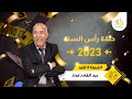 حلقة رأس السنة 2023 قصص و مستملحات خاصة برأس السنة خراز يحكي حلقة رأس السنة 2023 قصص و مستملحات خاصة برأس السنة خراز يحكي