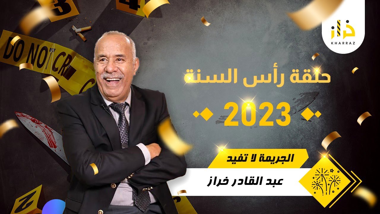 حلقة رأس السنة 2023 … قصص و مستملحات خاصة برأس السنة … خراز يحكي