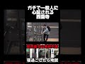 【西園寺名場面】ガチで一般人に心配される西園寺