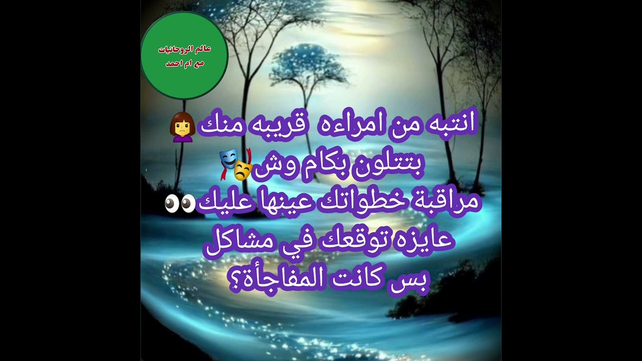 انتبه من امراءه  قريبه منك بتتلون بكام وش🎭مراقبة خطواتك عينها عليك👀عايزة توقعك في مشاكل