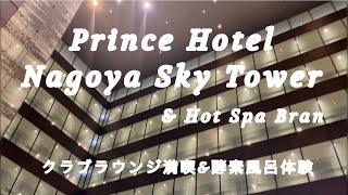 Prince Hotel Nagoya Sky Tower / プリンスホテル名古屋スカイタワー 再訪