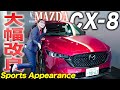 【マツダ新型CX-8】マイナーチェンジ後の質感UP!試乗レビューも!