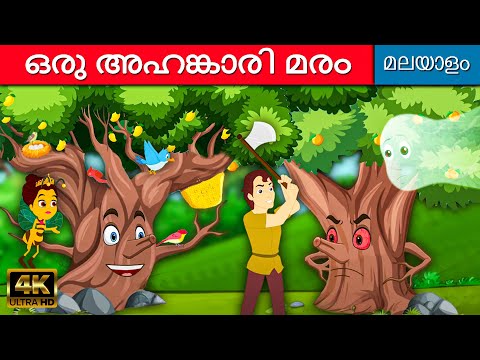 ഒരു അഹങ്കാരി മരം Arrogant Tree - Story In Malayalam | Fairy Tales In Malayalam | Malayalam Cartoon