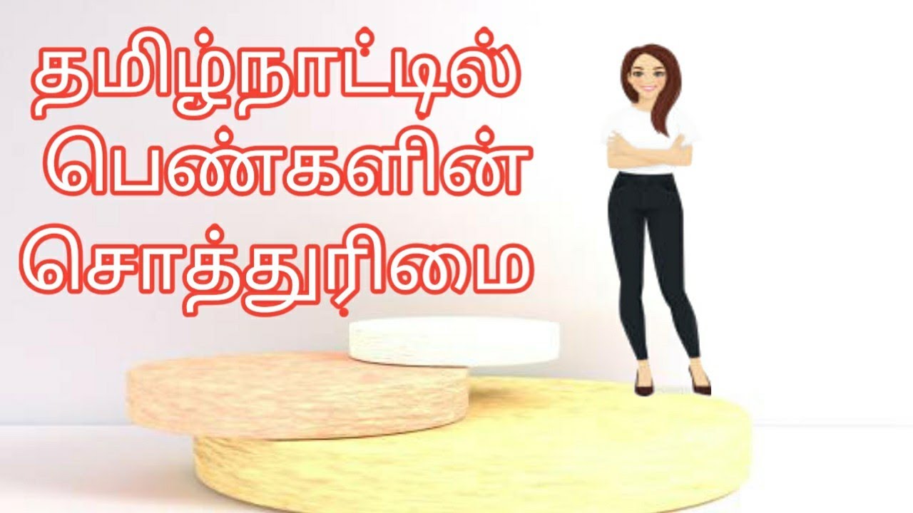 தமிழ்நாட்டில் பெண்கள் சொத்துரிமை II Women property rights in Tamil Nadu
