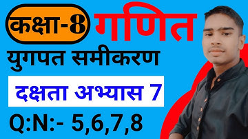 Class 8th ncert math chapter 7(दक्षता अभ्यास)| युगपत समीकरण class 8 math exercise 7 ka दक्षता अभ्यास