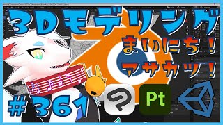 【 #朝活 blender 】 初心者が毎朝コツコツ3Dモデリング作業！！！第361回目　ケモノ系猫ドラゴンが雑談しながらVRChatとかVRMアバターを作るよ！#blender #3dモデリング