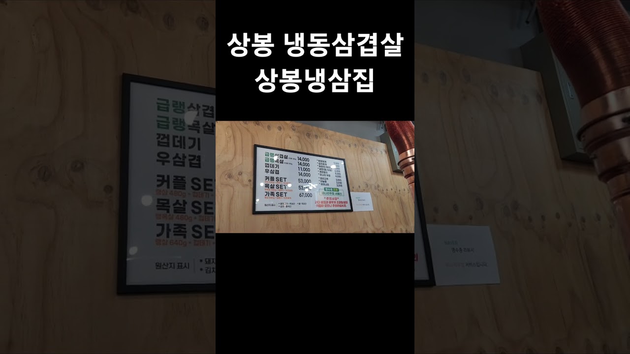냉삼집 가서 먹은것들!! #shorts #상봉냉삼집