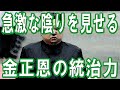 急激な陰りを見せる金正恩の統治力 ~ 金正恩・与正体制も機能せず ~