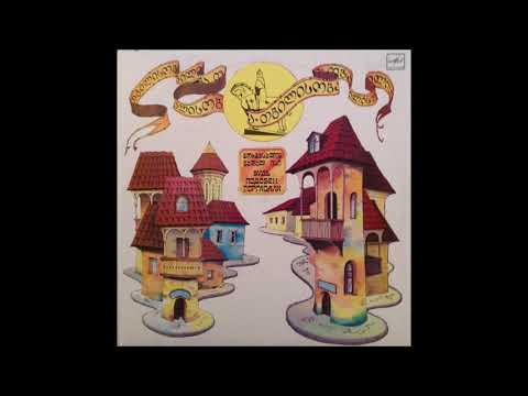 ვოკალური კვარტეტი ''კოლხეთი'' - ასე იწყება ყველა ზღაპარი (1988)