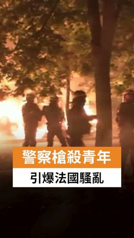 警察槍殺青年 引爆法國騷亂 | SBS中文 #shorts #法國 #巴黎 #國際新聞