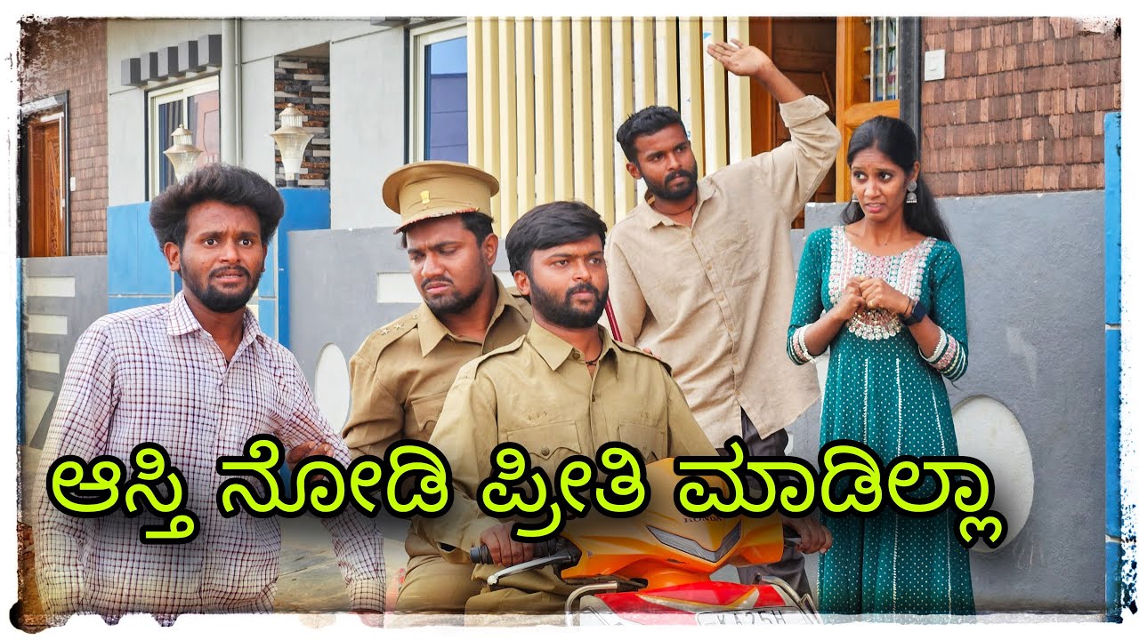 ಆಸ್ತಿ ನೋಡಿ ಪ್ರೀತಿ ಮಾಡಿಲ್ಲಾ#mukaleppa #mukalepparealteam #mukaleppacomedy 
