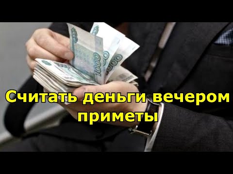 Считать деньги вечером. приметы