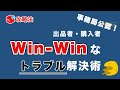 【メルカリ】事務局も認めた、トラブル対応策!万が一に備えましょう!【キャンセル防止】