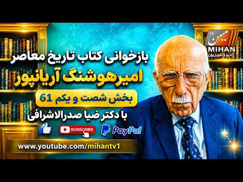 باز خوانی کتاب تاریخ معاصر امیر هوشنگ آریانپور بخش 61 با دکتر ضیا صدر الاشرافی