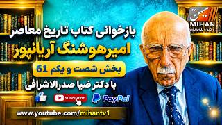 باز خوانی کتاب تاریخ معاصر امیر هوشنگ آریانپور ...