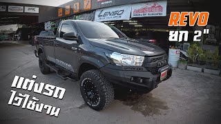 Toyota Hilux Revo ยก 2" เสริมอุปกรณ์ตกแต่งสำหรับใช้งาน | Gazzy4x4 สุราษฎร์ธานี