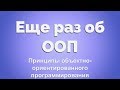 Еще раз об ООП для тех, кто уже знает знает, что такое класс и метод.