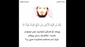 سعد الغامدي سورة الإسراء