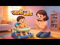 Tali Bajou | Nepali Nursery Rhymes for Kids | Clap Your Hands Action Song