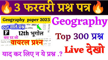 आगया 12th Geography- भूगोल question paper 2023 | Inter exam question & answer key 2023 bihar board