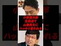 ㊗️400万再生！小泉進次郎、生放送で山里亮太にハッキリ言われる