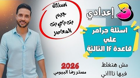 حل اسئلة علي قاعدة If الحالة الثالثة الصف الثالث الاعدادي | Unit 2 | المعاصر - جيم - بت باي بت 🦾