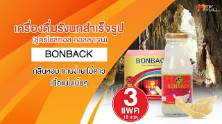 MV Mall | BONBACK บอนแบค เครื่องดื่มรังนกสำเร็จรูป (สูตรไซลิทอล คอลลาเจน)