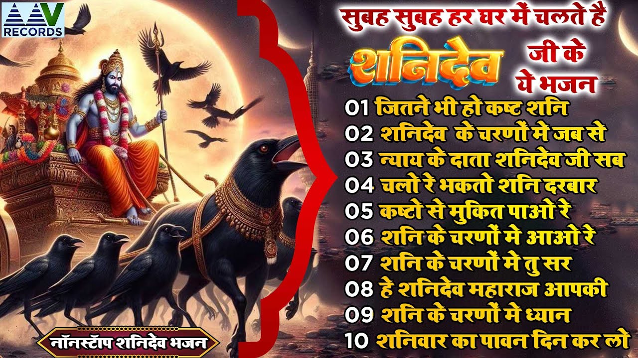 नये साल मे Top Shanidev Bhajan | टॉप 10 शनिदेव जी के भजन | Non Stop Shani Dev Bhajan 2026