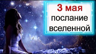 ПОСЛАНИЕ ВСЕЛЕННОЙ на 3 мая. *Эзотерика Для Тебя*