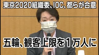 【ノーカット】五輪観客上限「50％以内で最大1万人」に決定