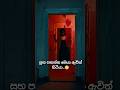 තනියම සමරන එක හොඳයි වගේ..😒🩸😰#horror #horrorstation #viral #ghost #funny #terrifyingtales #trending