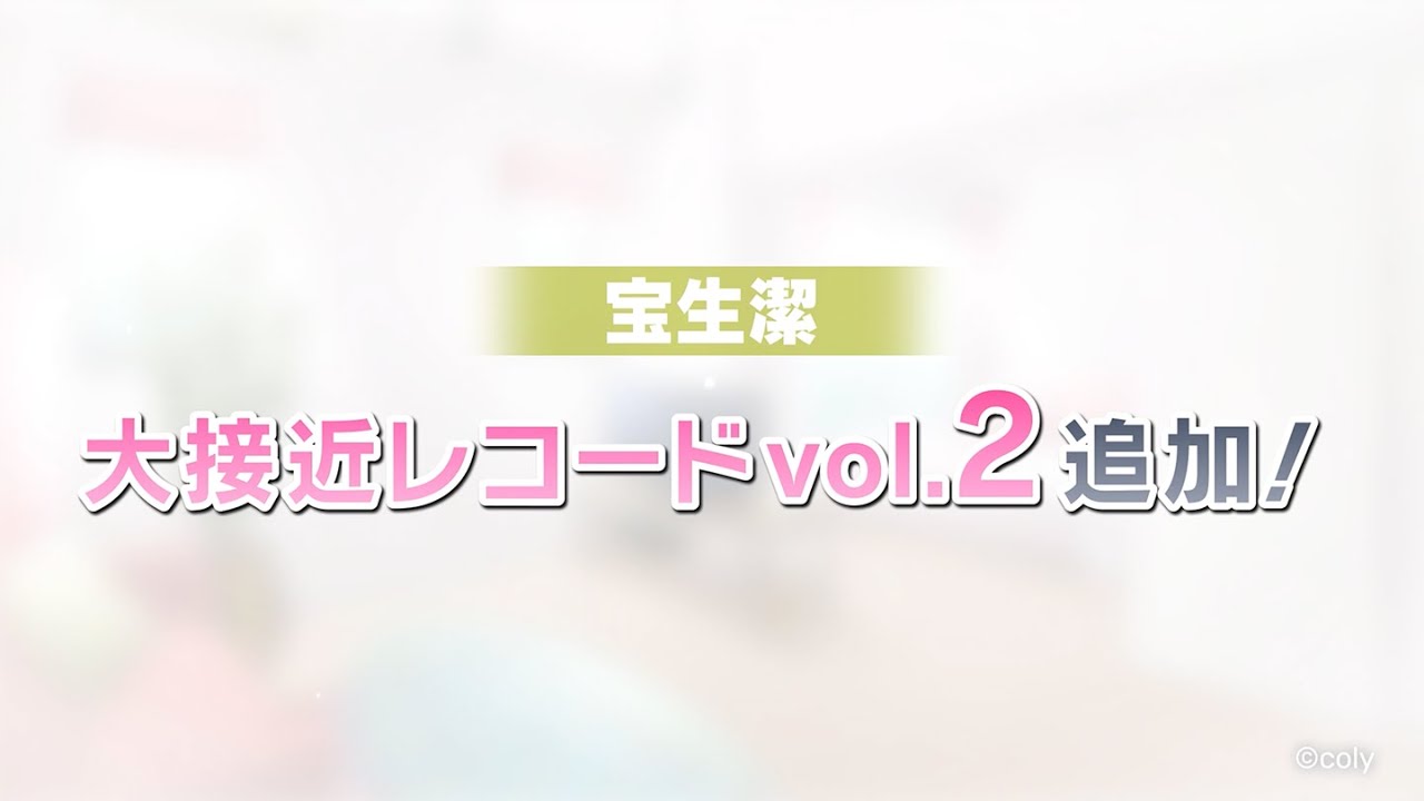 スタマイ】『宝生潔 大接近レコードvol.2視聴動画』 - YouTube