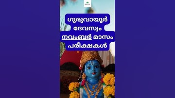 Guruvayur Devaswom November - Exam Calendar #kdrb