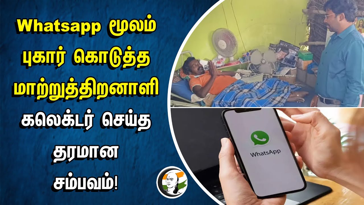 Whatsapp மூலம் புகார் கொடுத்த மாற்றுத்திறனாளி... Collector செய்த தரமான சம்பவம்! | Chengalpattu