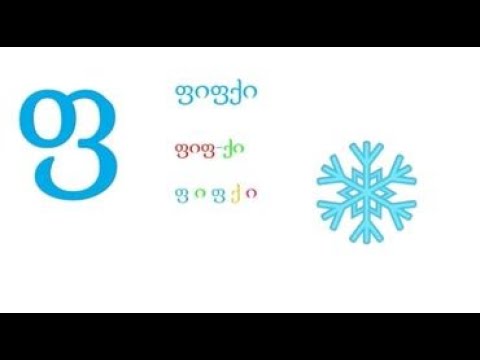 ასო-ბგერა ,,ფ\"