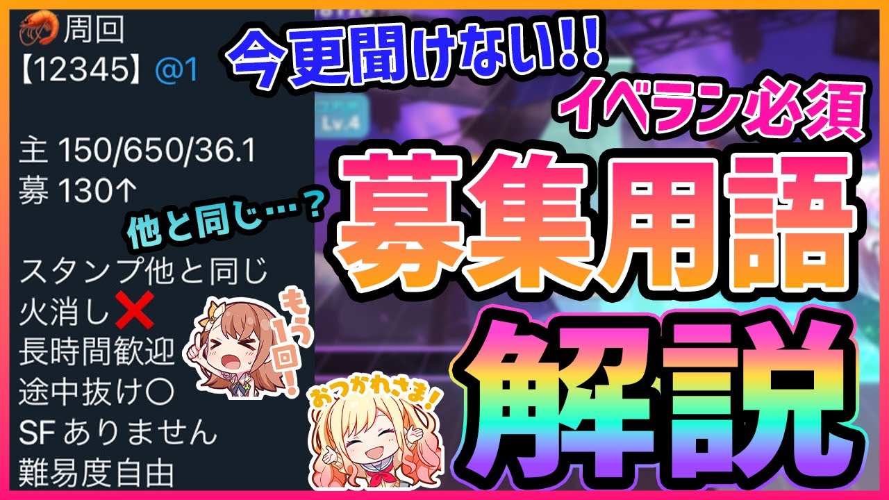 【プロセカ】｢もう1回！｣はもう1回じゃない！？　今更聞けない、絶対に知っておくべき「周回・募集用語」全解説！！【プロジェクトセカイ】