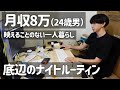 【月収8万ガチ底辺のナイトルーティン】映えることのない一人暮らし|平日仕事帰り~就寝|フリーター|アルバイト|一人暮らし男子|24歳|
