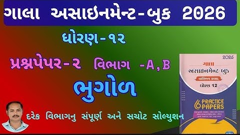 Std 12 Bhugol paper 2 Section A ,Bsolution gala assignment 2026 | dhoran 12 ભુગોળ 2026 assignment