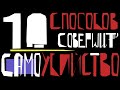 Пьеса 10 СПОСОБОВ СОВЕРШИТЬ САМОУБИЙСТВО, 1