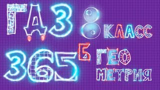 ГДЗ по геометрии Атанасян 8 класс задание 365 б ГДЗ по геометрии Атанасян 8 класс задание 365 б