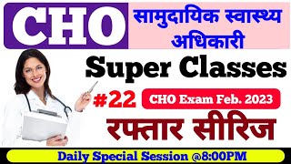 Rajasthan CHO | CHO special classes | CHO Special MCQs Session | Community health office #cho_exam